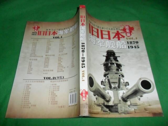 舊日本海軍艦船1870-1945