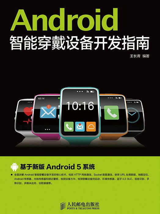 Android智慧型穿戴設備開發指南