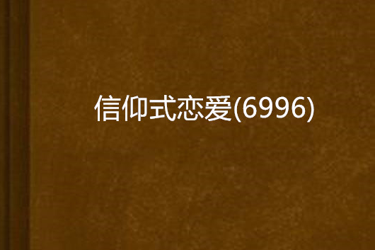 信仰式戀愛(6996)