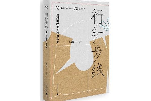 行針步線：澳門製衣工人口述歷史