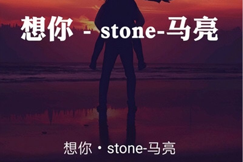 想你(馬亮stone演唱歌曲)