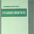 汽車發動機構造與維修教學參考書