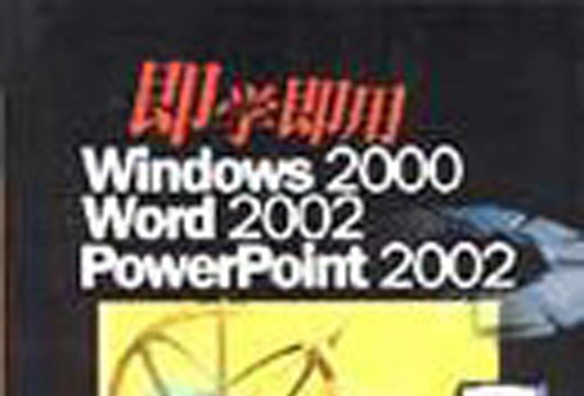 即學即用Windows 2000 Word 2002 PowerPoint 2002