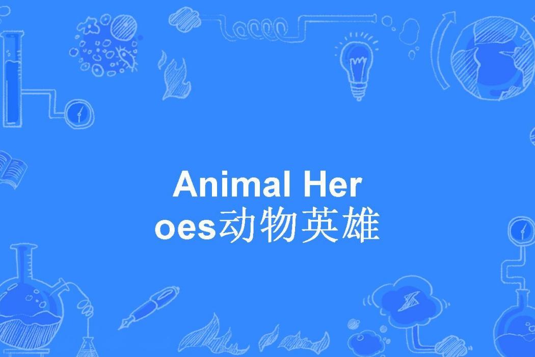 Animal Heroes動物英雄