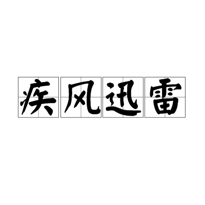 疾風迅雷(詞語)