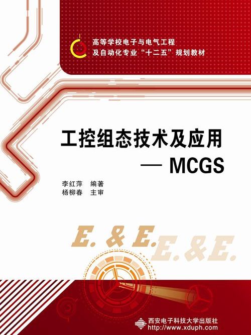 工控組態技術及套用——MCGS