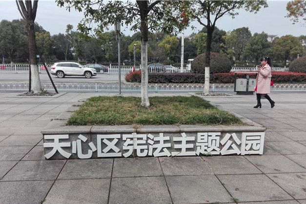 天心區憲法主題公園