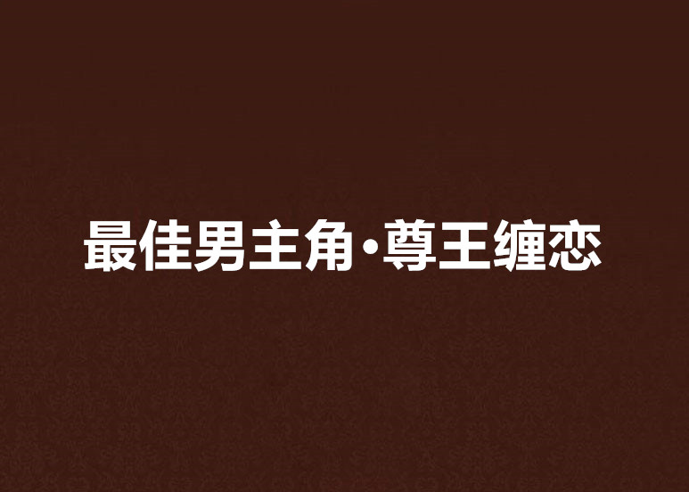 最佳男主角·尊王纏戀