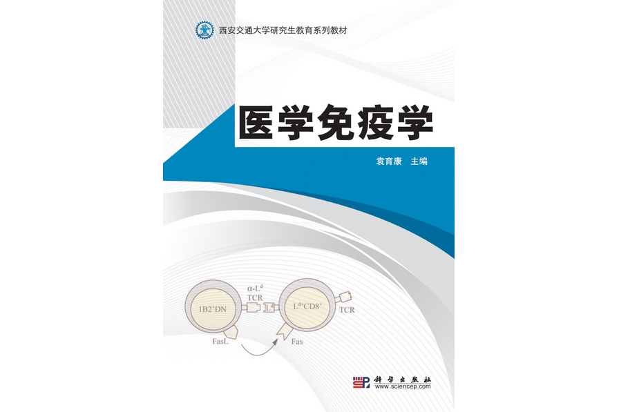 醫學免疫學(2010年科學出版社出版的圖書)