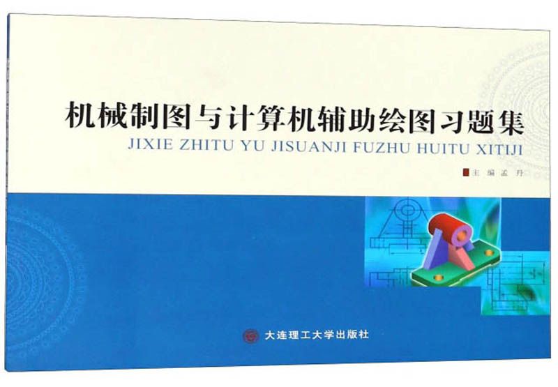 機械製圖與計算機輔助繪圖習題集