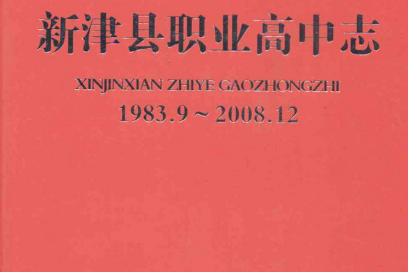 新津縣職業高中志(1983.9-2008.12)