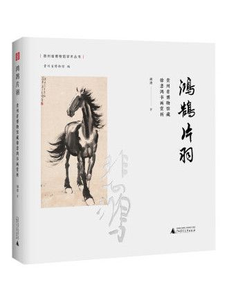 鴻鵠片羽：貴州省博物館藏徐悲鴻書畫賞析