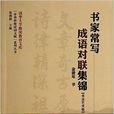 書法藝術卷-書家常寫成語對聯集錦