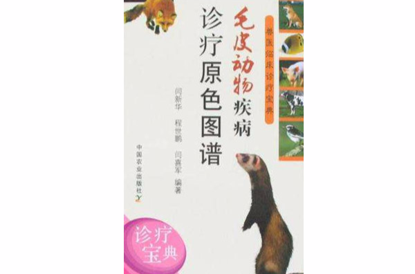 毛皮動物疾病診療原色圖譜