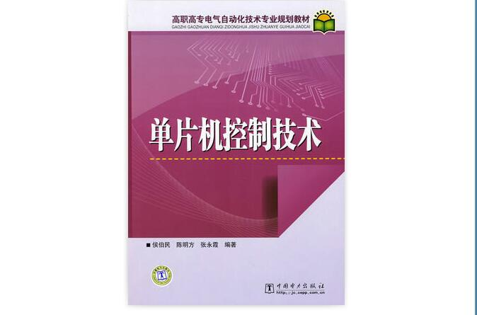 高職高專電氣自動化技術專業規劃教材：單片機控制技術