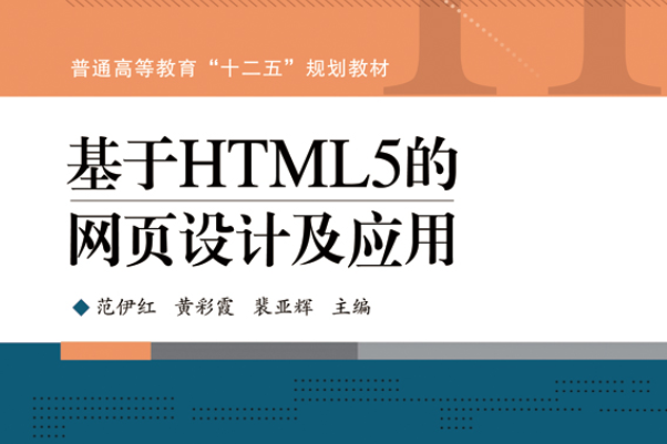 基於HTML5的網頁設計及套用