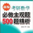 新編考研數學必做主觀題500題精析