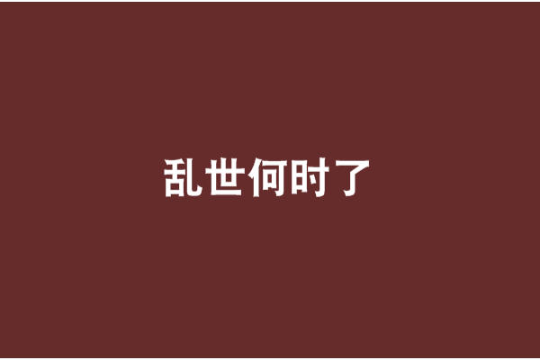 亂世何時了(亂世！何時了)