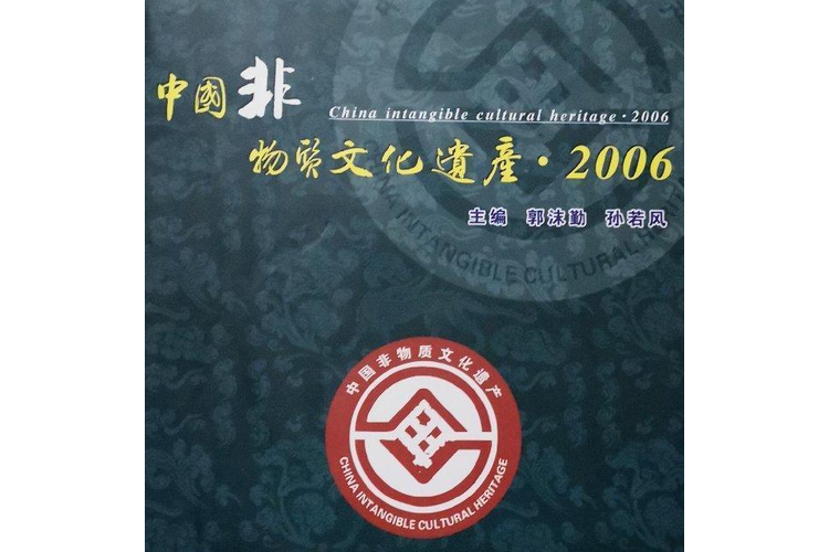 中國非物質文化遺產(2007年中國文聯出版社出版的圖書)