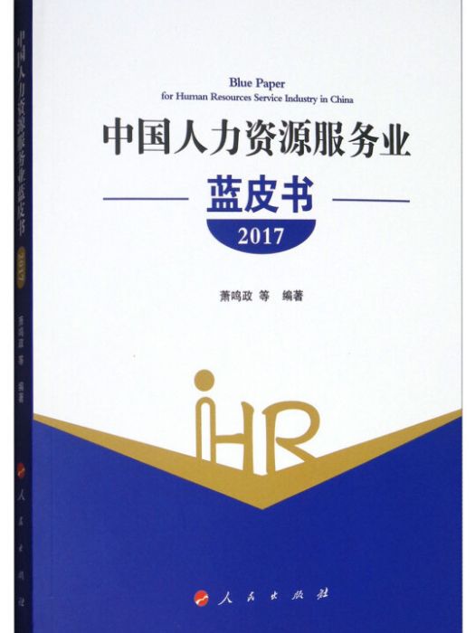 中國人力資源服務業藍皮書 2017