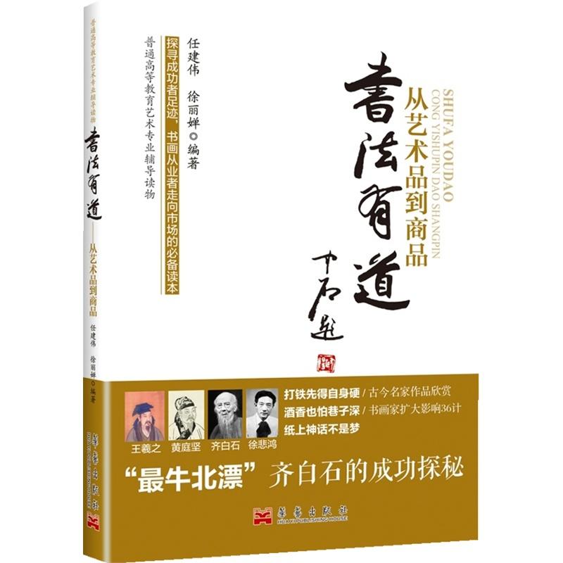 書法有道：從藝術品到商品