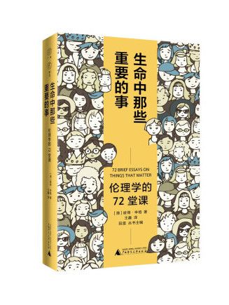 生命中那些重要的事：倫理學的72堂課