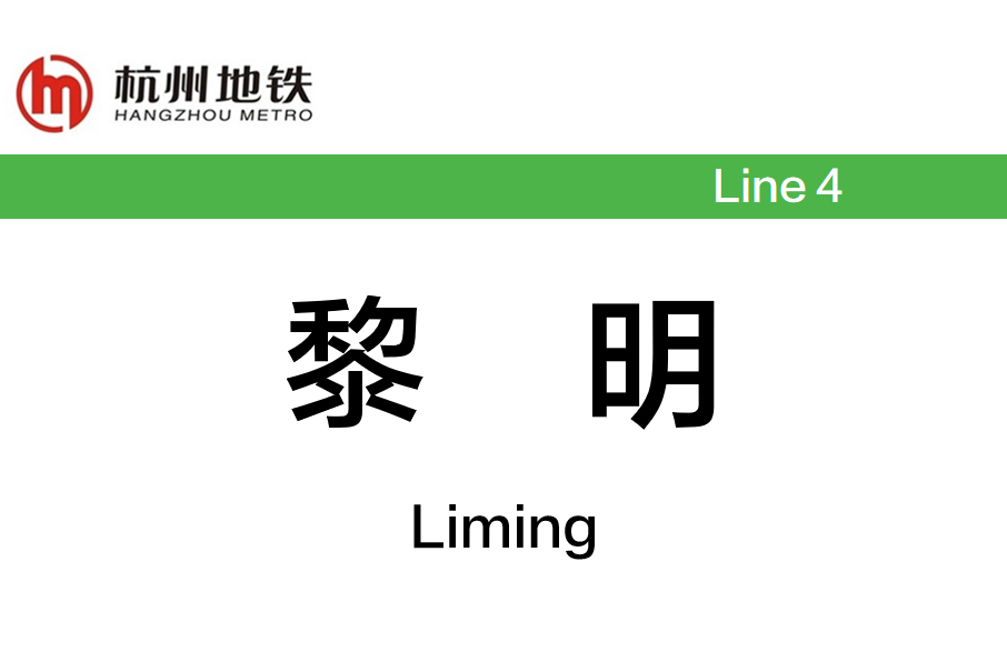 黎明站(中國浙江省杭州市境內的捷運車站)