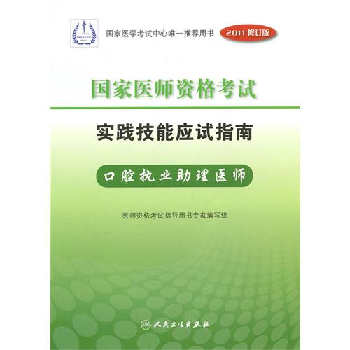 國家醫師資格考試實踐技能應試指南：口腔執業助理醫師