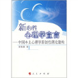 新心性心理學宣言：中國本土心理學原創性理論建構(新心性心理學宣言)