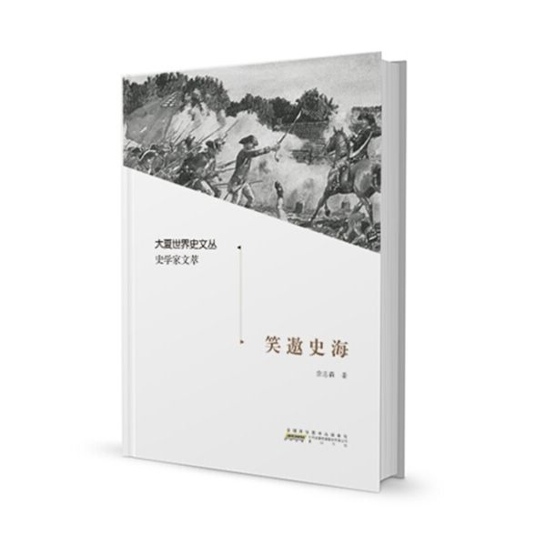 大夏世界史文叢·史學家文萃·笑遨史海