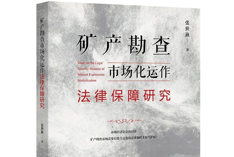 礦產勘查市場化運作法律保障研究