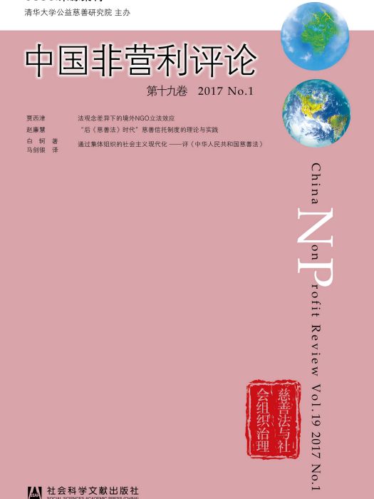 中國非營利評論（第19卷/2017/No.1）