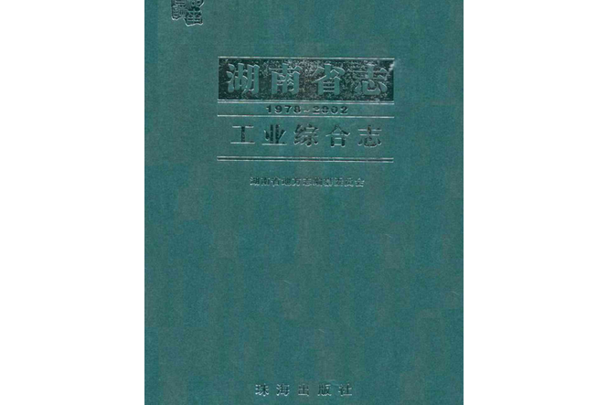 湖南省志·工業綜合志(1978-2002)