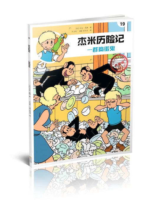 傑米歷險記19：一群搗蛋鬼