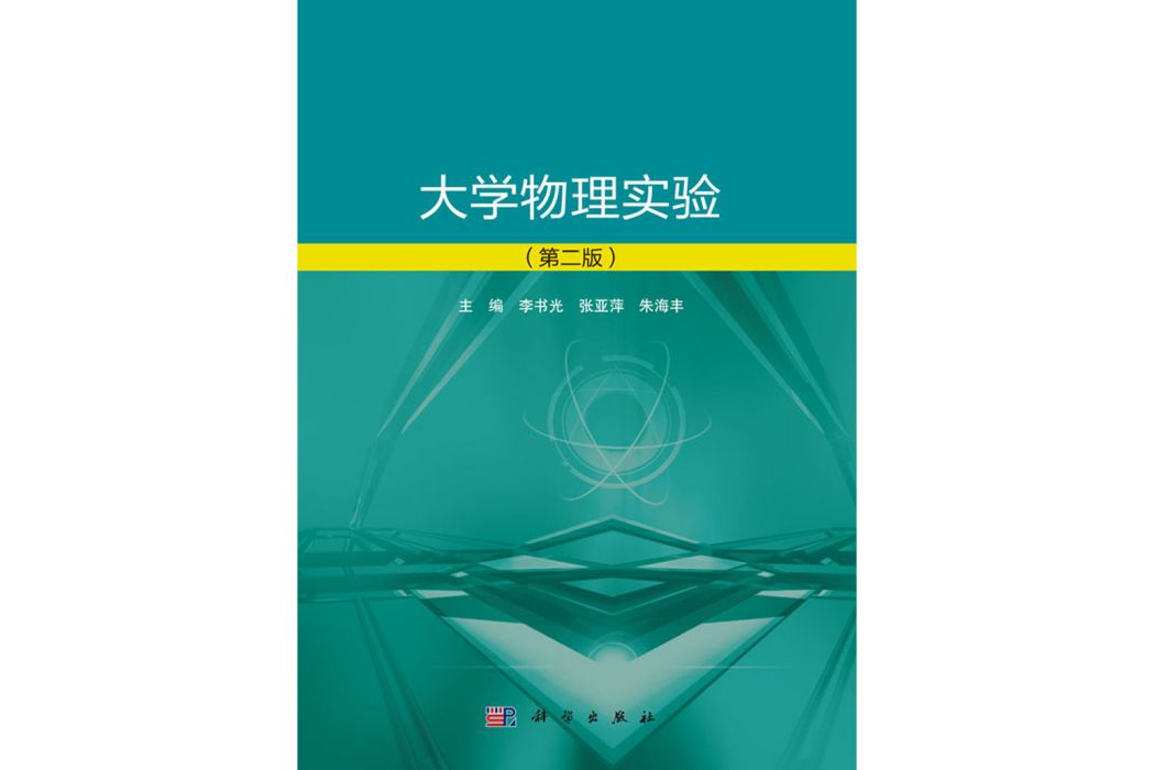 大學物理實驗（第二版）(2018年科學出版社出版的圖書)