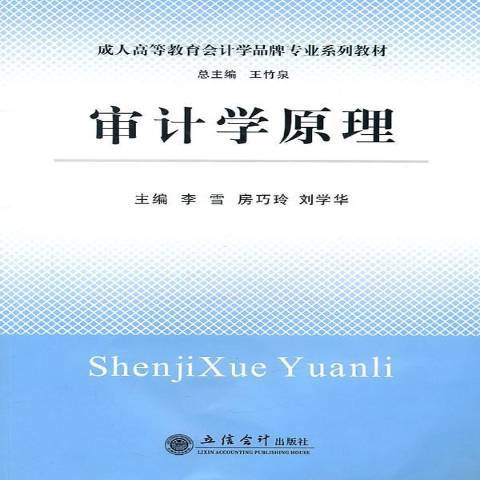 審計學原理(2011年立信會計出版社出版的圖書)