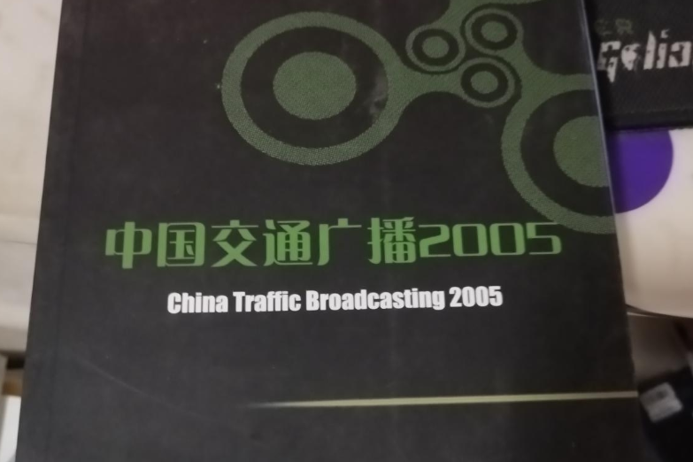 中國交通廣播(2005年中國傳媒大學出版社出版的圖書)