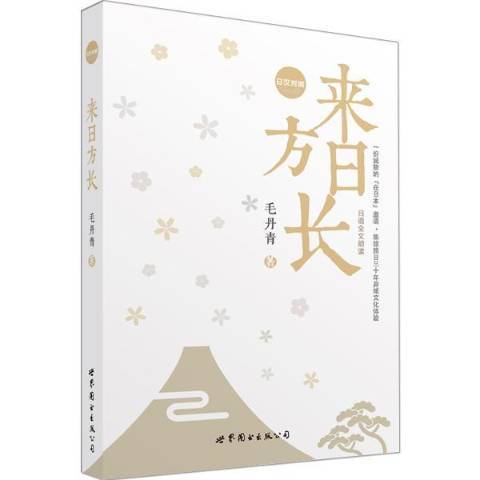 來日方長(2016年世界圖書出版公司出版的圖書)