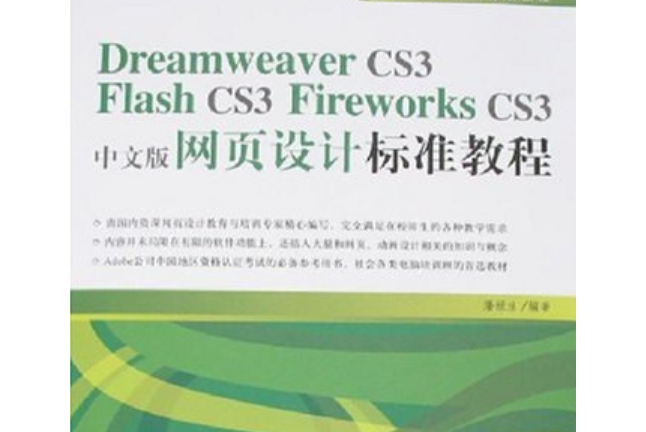 Dreamweaver CS3 Flash CS3 Fireworks CS3中文版網頁設計標準教程