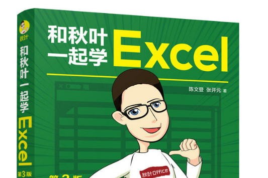 和秋葉一起學Excel（第3版）