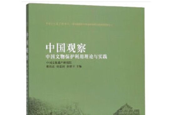 中國觀察：中國文物保護利用理論與實踐