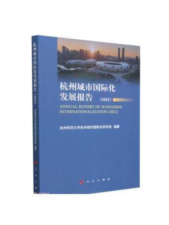 杭州城市國際化發展報告(2022)