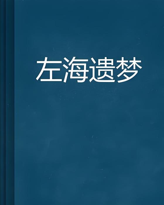 左海遺夢