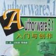 Authorware5.1入門與創作