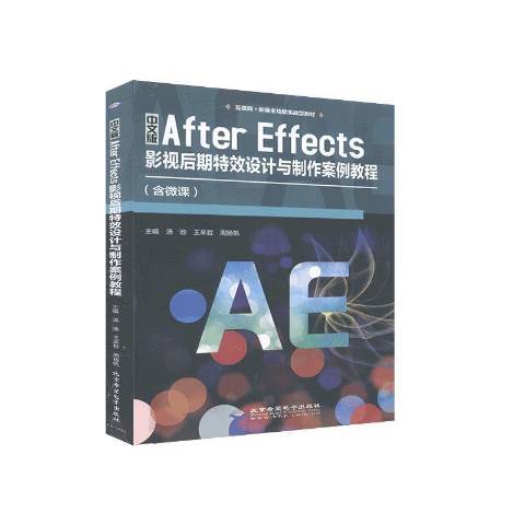 中文版After Effects影視後期設計與製作案例教程