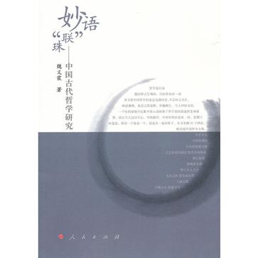 妙語“聯”珠(妙語“聯”珠：中國古代哲學研究)