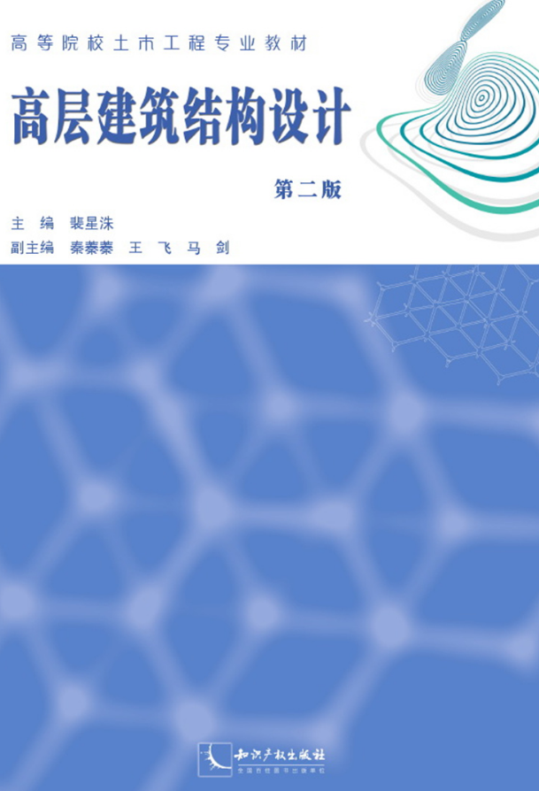 高層建築結構設計第二版