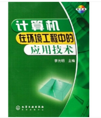 計算機在環境工程中的套用技術（附光碟）