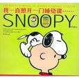 Snoopy彩色周日版2：我一直想開一門睡覺課