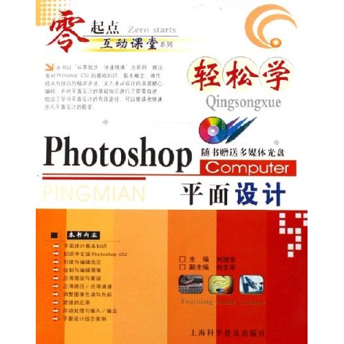 輕鬆學Photoshop平面設計/零起點互動課堂系列